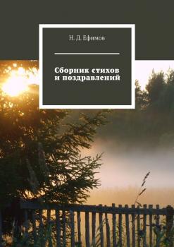 Сборник стихов и поздравлений - Н. Д. Ефимов 