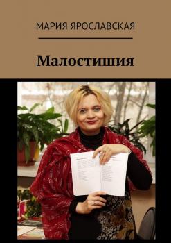 Малостишия - Мария Александровна Ярославская 