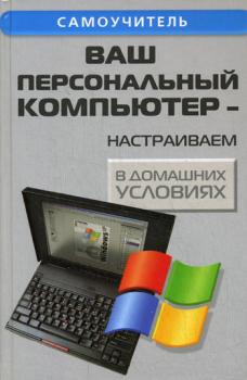 Ваш персональный компьютер: настраиваем в домашних условиях - Андрей Кашкаров 