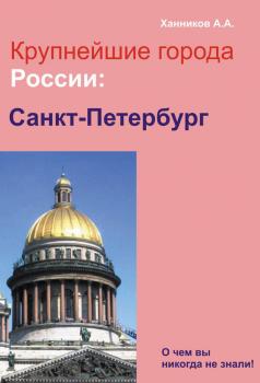 Санкт-Петербург - Александр Ханников Крупнейшие города России