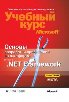 Основы разработки приложений на платформе Microsoft .NET Framework. Учебный курс Microsoft - Тони Нортроп Учебный курс Microsoft