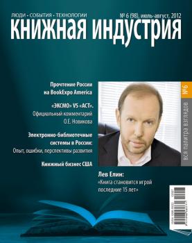 Книжная индустрия №06 (июль-август) 2012 - Отсутствует Журнал «Книжная индустрия» 2012