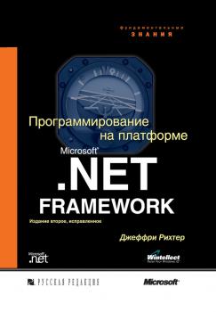 Программирование на платформе Microsoft .NET Framework - Джеффри Рихтер Microsoft .NET