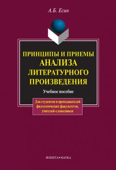 Принципы и приемы анализа литературного произведения: учебное пособие - А. Б. Есин 