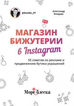 Магазин бижутерии в Instagram. 55 советов по рекламе и продвижению бутика украшений - Александр Бондарь 