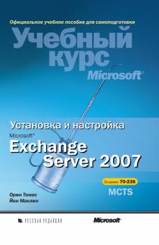 Установка и настройка Microsoft Exchange Server 2007 - Йен Маклин Учебный курс Microsoft