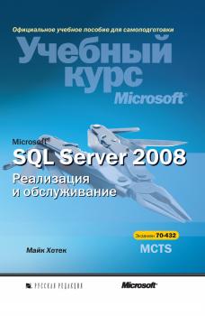 Microsoft SQL Server 2008. Реализация и обслуживание - Майк Хотек Учебный курс Microsoft