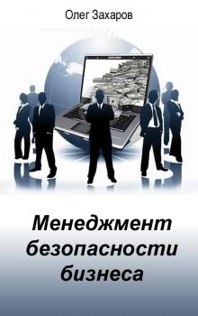 Менеджмент безопасности бизнеса - О. Ю. Захаров 