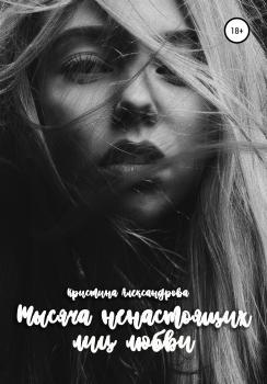 Тысяча ненастоящих лиц любви - Кристина Александрова 