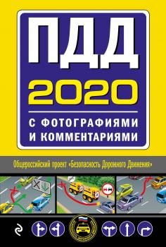 ПДД с фотографиями и комментариями 2020 - Отсутствует Автошкола