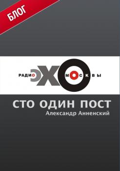 Сто один пост на радио «Эхо Москвы» - Александр Анненский 