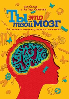 Ты это твой мозг: Всё, что ты захочешь узнать о своем мозге - Дик Свааб 