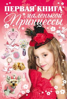 Первая книга маленькой принцессы - Д. И. Ермакович 