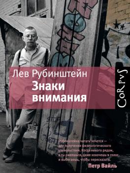 Знаки внимания (сборник) - Лев Рубинштейн 