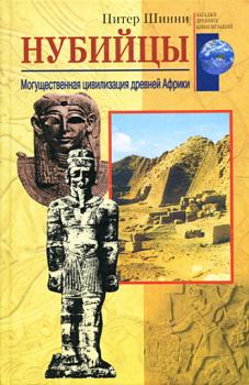 Нубийцы. Могущественная цивилизация древней Африки - Питер Шинни 