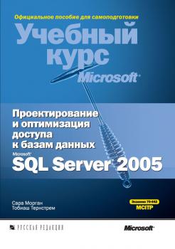 Проектирование и оптимизация доступа к базам данных Microsoft SQL Server 2005 - Сара Морган Учебный курс Microsoft