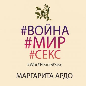 #Война#Мир#Секс - Маргарита Ардо 
