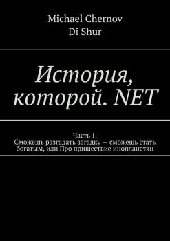 История, которой. NET - Michael Chernov 