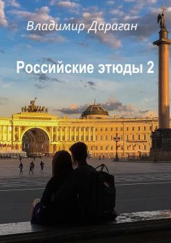 Российские этюды – 2 - Владимир Дараган 