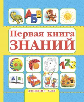Первая книга знаний. Для детей 3-6 лет - Игорь Резько 
