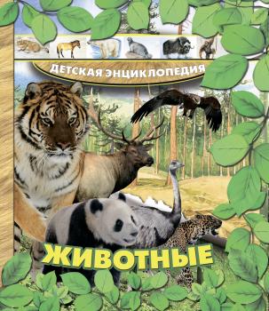 Животные - Александра Струк Детская энциклопедия (Харвест)