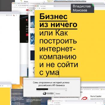 Бизнес из ничего, или Как построить интернет-компанию и не сойти с ума - Владислав Моисеев 