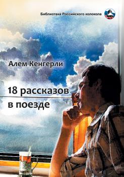 18 рассказов в поезде - Алем Гулу оглу Кенгерли (Акперов) Библиотека журнала Русский колокол