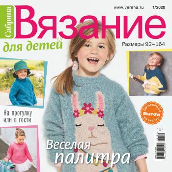 Сабрина. Вязание для детей. №1/2020 - Отсутствует Журнал «Сабрина. Вязание для детей» 2020