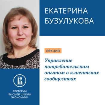 Управление потребительским опытом в клиентских сообществах - Екатерина Бузулукова Маркетинг (Лекторий ВШЭ)