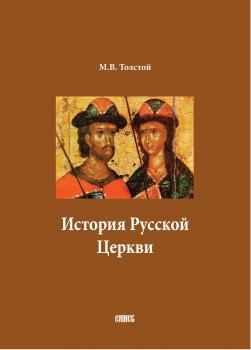 История Русской Церкви. В двух томах - М. В. Толстой 