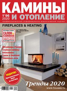 Камины и отопление №01 / 2020 - Отсутствует Журнал «Камины и отопление» 2020