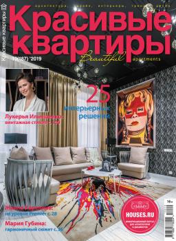 Красивые квартиры №10 / 2019 - Отсутствует Журнал «Красивые квартиры» 2019