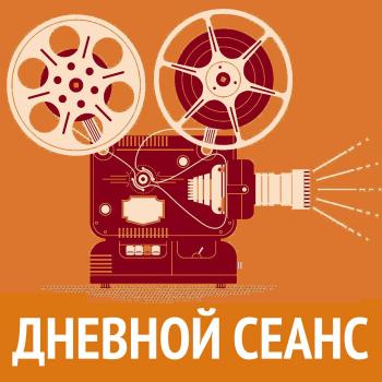 Новые кинотехнологии - Илья Либман Дневной сеанс
