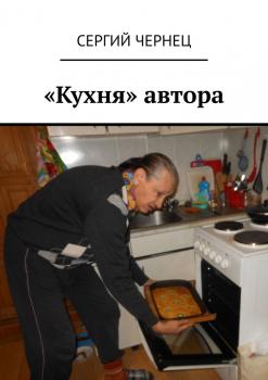 «Кухня» автора - Сергий Чернец 