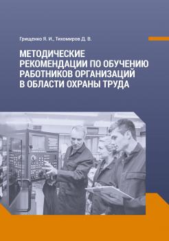 Методические рекомендации по обучению работников организаций в области охраны труда - Д. В. Тихомиров 