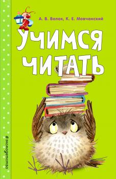 Учимся читать - Кирилл Мовчанский Светлячок. Занимаемся с мамой