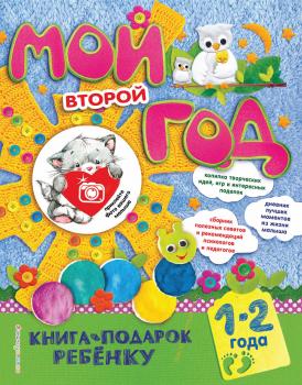 Мой второй год. 1-2 года - Наталия Баранова Книга-подарок ребенку. Год моей жизни!