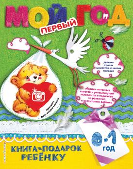 Мой первый год. 0-1 год - Наталия Баранова Книга-подарок ребенку. Год моей жизни!