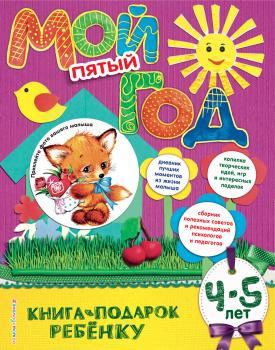Мой пятый год. 4-5 лет - Наталия Баранова Книга-подарок ребенку. Год моей жизни!
