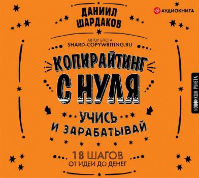 Копирайтинг с нуля - Даниил Шардаков Нонфикшн Рунета