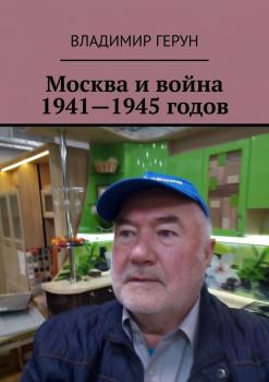 Москва и война 1941—1945 годов - Владимир Герун 