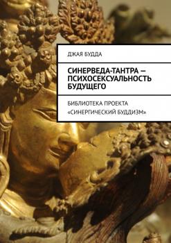 Синерведа-тантра – психосексуальность будущего. Библиотека проекта «Синергический буддизм» - Джая Будда 