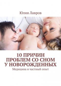 10 причин проблем со сном у новорожденных. Медицина и частный опыт - Юлия Лавров 