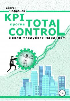 KPI против TOTAL CONTROL - Сергей Дмитриевич Чефранов 