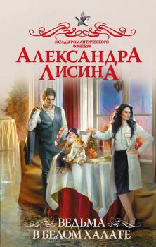 Ведьма в белом халате - Александра Лисина Звезды романтического фэнтези