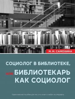 Социолог в библиотеке, или библиотекарь как социолог - Маргарита Самохина 