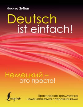 Немецкий – это просто. Практическая грамматика немецкого языка с упражнениями - Никита Зубов Иностранный просто