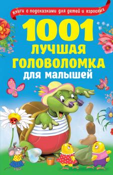 1001 лучшая головоломка для малышей - В. Г. Дмитриева Книги с подсказками для детей и взрослых