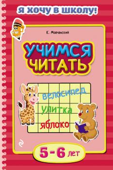 Учимся читать. Для детей 5–6 лет - Кирилл Мовчанский Я хочу в школу! (Эксмо)