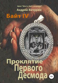 Байт IV. Проклятие Первого Десмода - Андрей Вичурин 